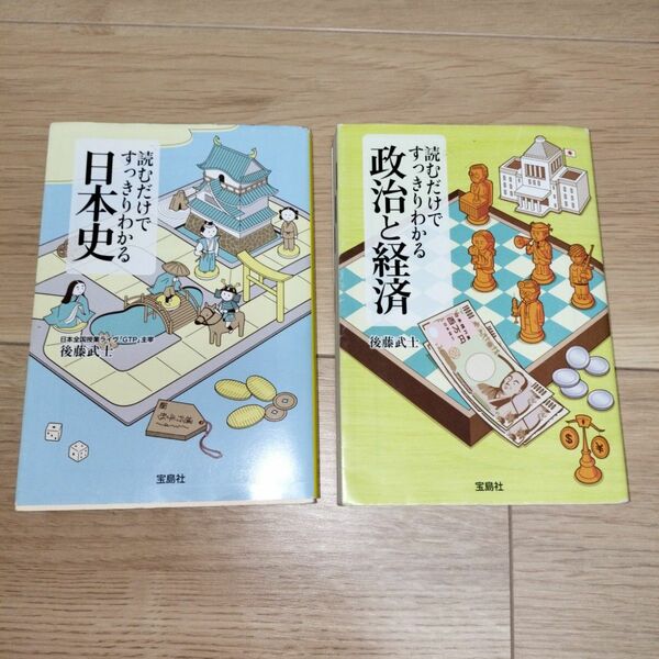 読むだけですっきりわかるシリーズ２冊セット「日本史」「政治と経済」