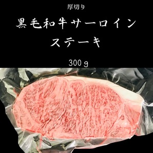 今だけ1枚あたり216円お得♪ 300ｇ×6枚 黒毛和牛サーロイン A4A5等級 厚切りステーキ 焼肉 ボリューム お祝い ステーキの画像1