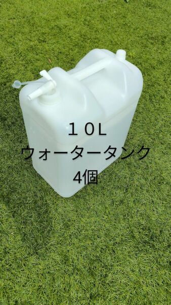 ウォータータンク　10L 4個　キャップ2種付き