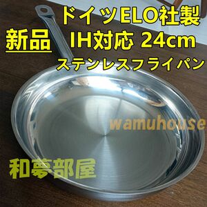 ★新品★ドイツELO社製IH対応24㎝ステンレスフライパン☆