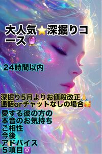 大人気！【深掘りコース】1日1名様限定丁寧に鑑定致します24時間以内。通話orチャット鑑定なしのコースとなります。