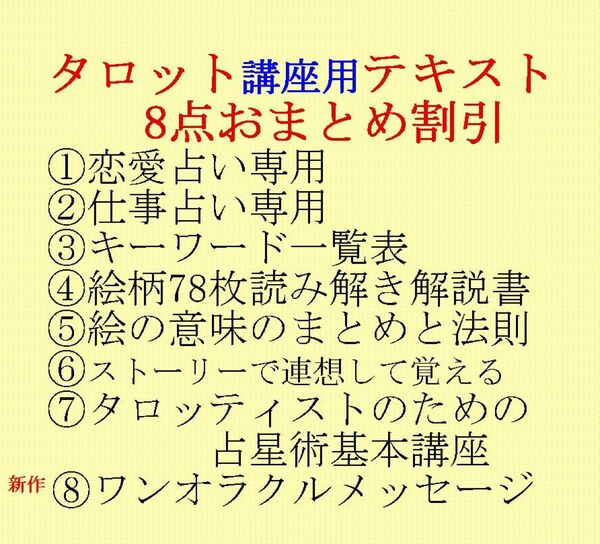 期間限定セット割引中、タロット教材8点おまとめ割引★タロットカードテキスト教材教科書恋愛占い占星術419