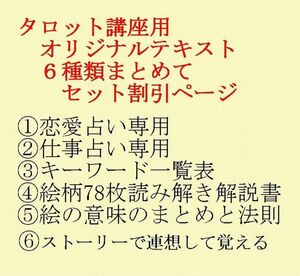 期間限定セット割引、タロット占い講座テキスト六種まとめて割引ページ、78枚恋愛仕事解説教科書