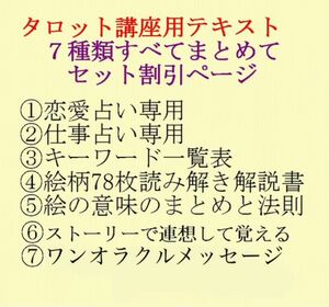 期間限定セット割引、新7点セット割引ページタロットカードテキスト教材教科書恋愛占い仕事オラクルカード