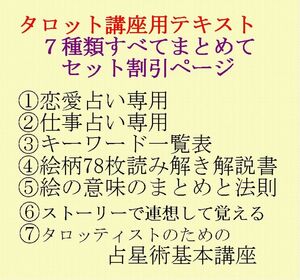 期間限定セット割引、タロット教材7点おまとめ割引ページタロットカードテキスト教材教科書恋愛占い仕事