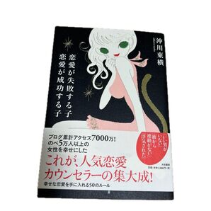 恋愛が失敗する子恋愛が成功する子 沖川東横/著