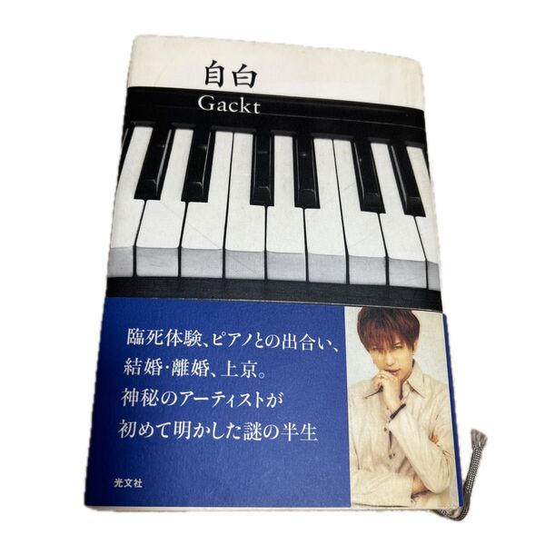 自白 Gackt Gackt/著