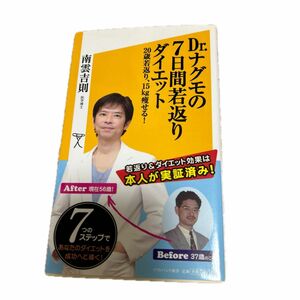 Ｄｒ．ナグモの７日間若返りダイエット　２０歳若返り、１５ｋｇ痩せる！ （ソフトバンク新書　１８９） 南雲吉則／著