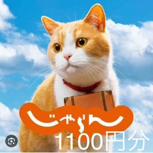 じゃらんnetで使える1100円のポイントです。5/31までのご予約限定 ホテル　高速バス　遊び　GW