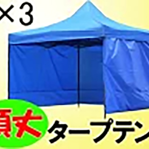 第4弾 ドキドキ1000円スタート ワンタッチタープテント 3m×3m 横幕4面付の画像1