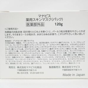 ☆新品2個セット マナビス化粧品 マナビス 薬用スキンマスク ( パック ) 120g ( 0314-n1 )の画像2