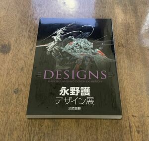 永野護デザイン展 公式図録 DESIGNS ファイブスター物語 1