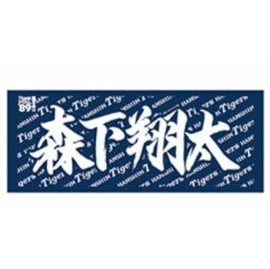 阪神タイガース【森下選手】応援タオル　新品未開封