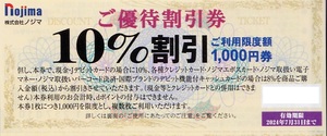 在庫9枚あり ノジマ 10%割引券 株主優待券 1000円分 Nojima 家電 クーポン 商品券 2枚 3枚 4枚 5枚 6枚 7枚 8枚 9枚