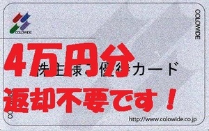 返却不要 コロワイド 40000円分 株主優待カード 4万円分 アトム カッパ寿司 ステーキ宮 甘太郎 かっぱ寿司 ラパウザ にぎりの徳兵衛