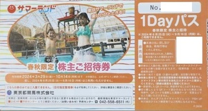 送料無料 東京サマーランド 東京都競馬 株主優待券 春秋限定 株主ご招待券 ワンデイパス フリーパス 1DAYパス 乗り放題