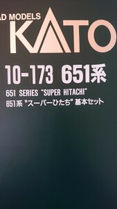 KATO 10-173 651系 スーパーひたち 基本セット Nゲージ カトー