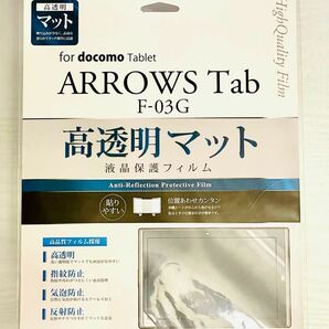 【新品】ARROWS Tab Fー03G 液晶保護フィルム　高透明マット　匿名補償付き超スピード発送