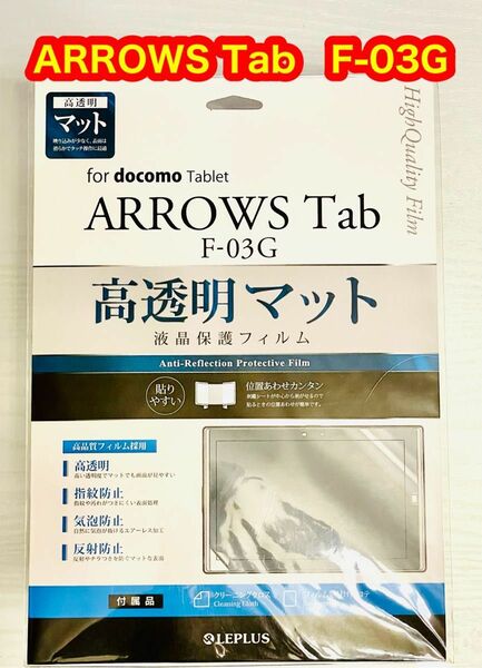 【新品】ARROWS Tab Fー03G 液晶保護フィルム　高透明マット　匿名補償付き超スピード発送