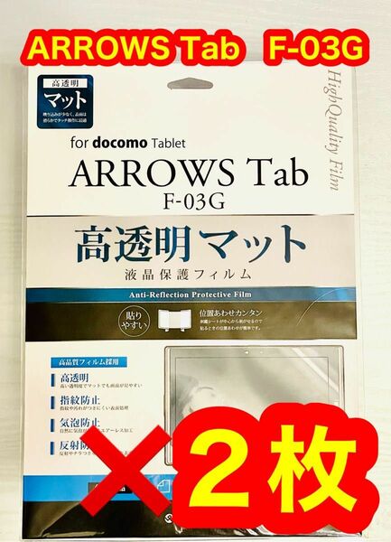 【新品】ARROWS Tab Fー03G 液晶保護フィルム　高透明マット　２枚セット