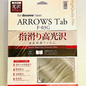 【新品】ARROWS Tab Fー03G 液晶保護フィルム　指滑り高光沢 匿名補償付き超スピード発送