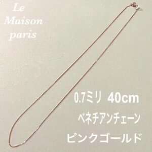 残りわずか ネックレス ベネチアンチェーン ピンクゴールド 0.7ミリ 40cm ネックレス シンプル