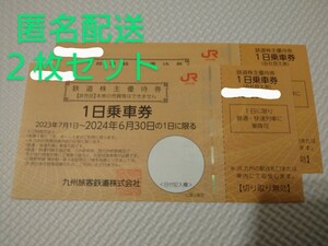 JR九州 鉄道株主優待券　２枚　