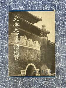 大奉天市事情総覧 奉天市公署 康徳3年 1936年 昭和11年