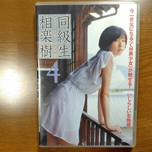 相楽 樹 【DVD】同級生４　CM美少女