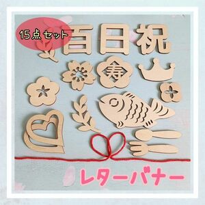 レターバナー 木製 百日 お食い初め 祝い 祝百日 撮影 飾り　インスタ映え　15点セット