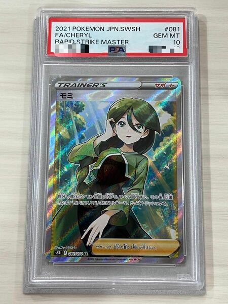 モミ [SR] PSA10 （s5R_081/070）