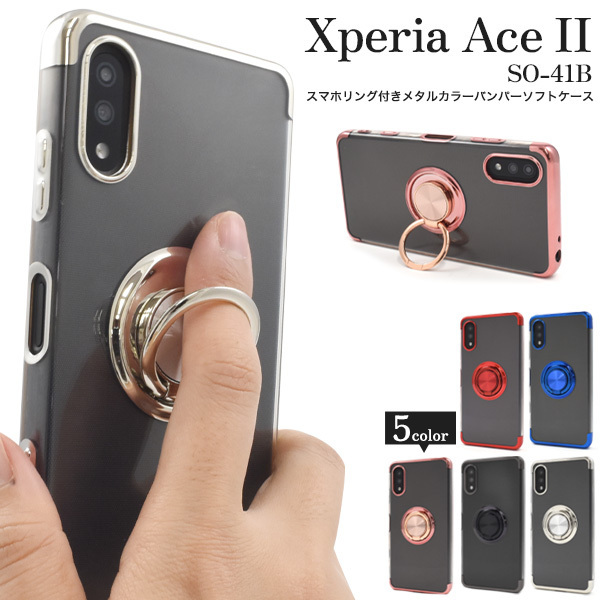 Xperia Ace II SO-41B(docomo) エクスペリア　エース２ スマホケース ケース スマホリング付きメタルカラーバンパー ソフトクリアケース