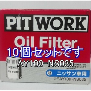 【特価】10個 AY100-NS035 日産・ミツビシ用 ピットワークオイルフィルター (V9111-0027 相当)