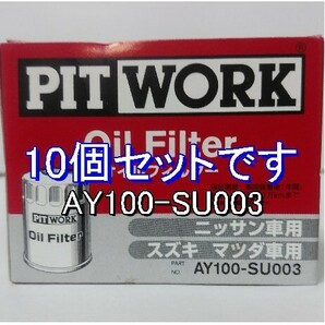 【特価】10個 AY100-SU003 スズキ・マツダ・日産用 ピットワークオイルフィルター (V9111-0028、16510-84MA0、16510-84M00 相当)の画像1