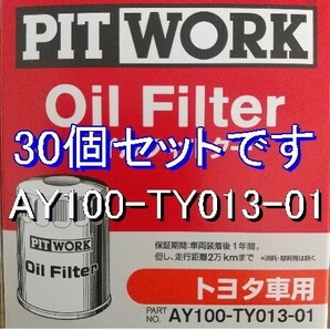 【特価】30個 AY100-TY013-01 トヨタ・ダイハツ用 ピットワークオイルフィルター (V9111-0101相当)の画像1