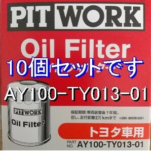 【特価】10個 AY100-TY013-01 トヨタ・ダイハツ用 ピットワークオイルフィルター (V9111-0101相当)の画像1