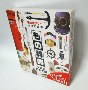 【同梱OK】 著作権フリー素材集 (ロイヤリティフリー ) ■ もの辞典 Vol.2 町かど編 ■ 写真素材 / 画像データ