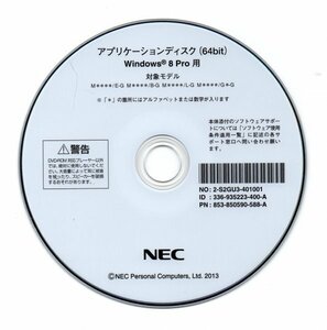 【同梱OK】 Windows 8 Pro 64bit ■ NEC製パソコン ■ アプリケーションディスク ■ リカバリ