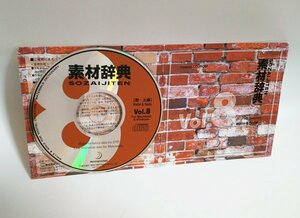 【同梱OK】 素材辞典 ■ Vol.8 ■ 壁・土編 ■ 著作権フリー写真素材集 ■ 高画質写真 ■ デザインに！！