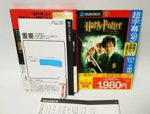 【同梱OK】 映画で上達する英語学習ソフト『超字幕』 ■ ハリー・ポッターと秘密の部屋 ■ Windows ■ リスニング