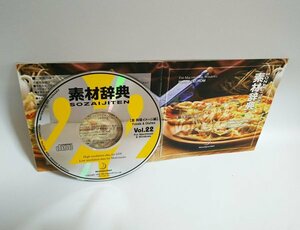 【同梱OK】 素材辞典 ■ Vol.22 ■ 食・料理イメージ編 ■ 著作権フリー写真素材集 ■ 高画質写真 ■ デザインに！！