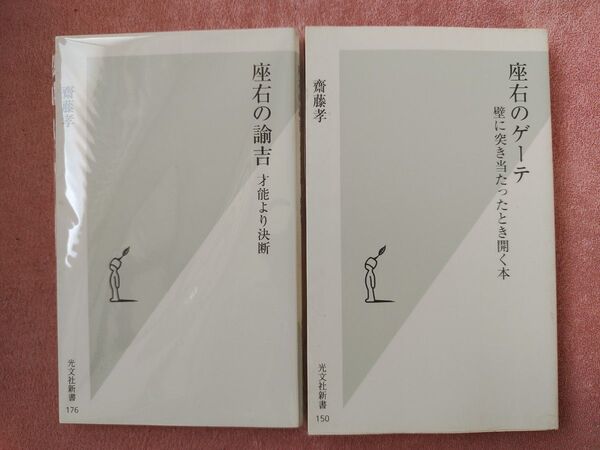 座右の諭吉、座右のゲーテ 二冊セット