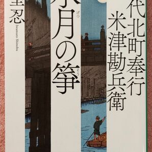 初代北町奉行米津勘兵衛　水月の箏　岩室忍