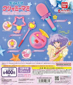 魔法の天使 クリィミーマミ ミニチュアコレクション 全４種 コンプ 魔法のコンパクト 魔法のステッキ 魔法のマイク ルミナスター ガチャ