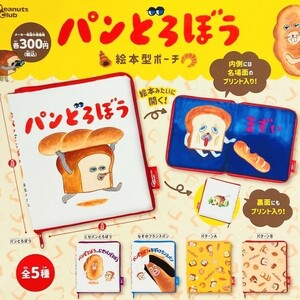 パンどろぼう 絵本型ポーチ 全5種 コンプリート コンプセット ガチャ ガシャポン 未開封