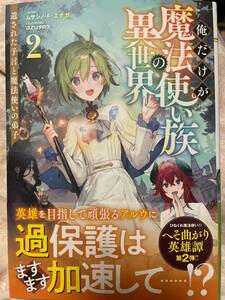 ドラゴンノベルス 4月新刊 『俺だけが魔法使い族の異世界 ２』ムサシノ・Ｆ・エナガ