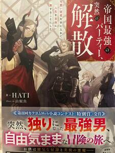 ドラゴンノベルス 4月新刊 『帝国最強のパーティー、突然の解散』HATI