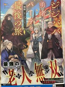 DREノベルス 4月新刊 『ジジババ勇者パーティー最後の旅』福郎