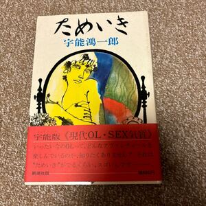 ためいき　宇能鴻一郎　官能小説　本