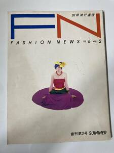 FASHION NEWS VOL.2　83年6月　別冊流行通信　ファッションニュース